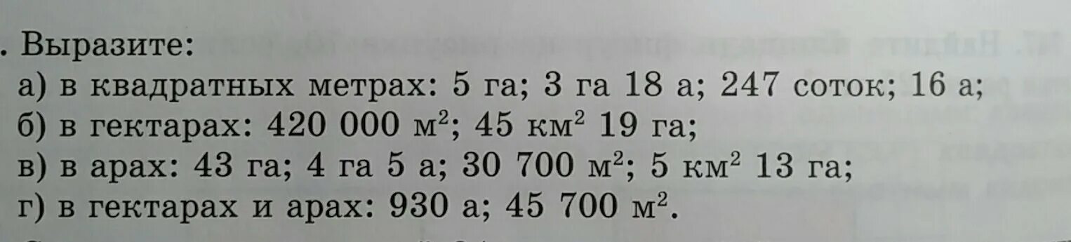 Выразить в квадратных метрах. Вырази в квадратных метрах. 247 Соток в квадратных метрах выразите. Выразить метры в гектарах.