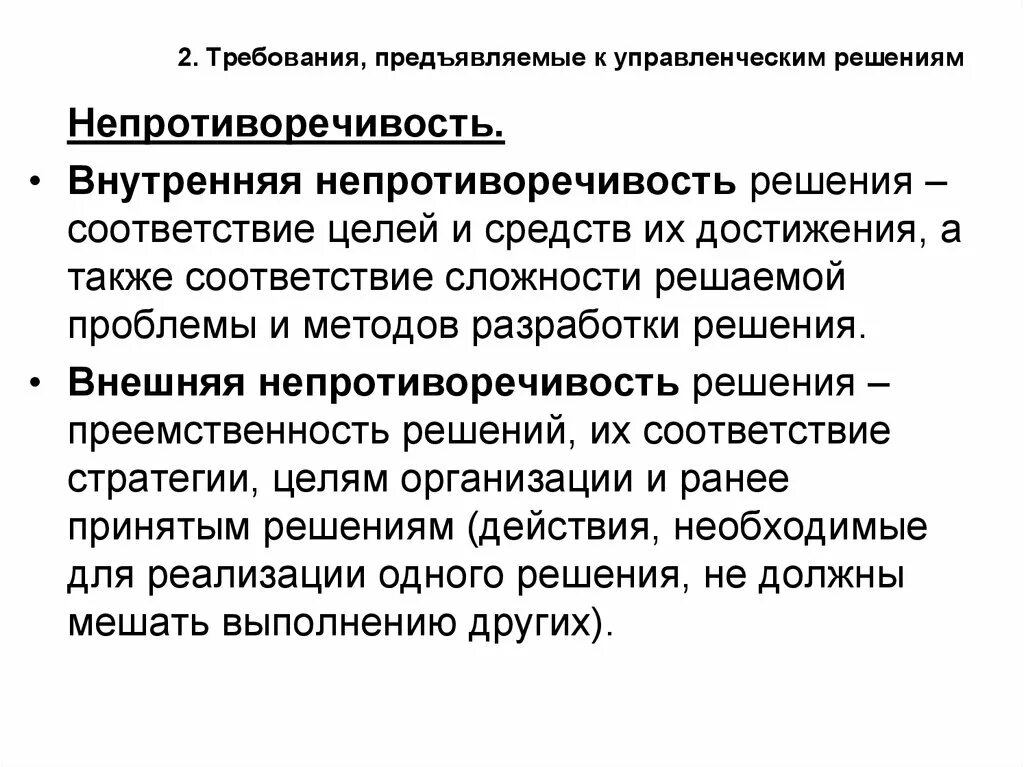 Требования предъявляемые студентам. Требования к управленческим решениям. Внутренняя непротиворечивость решения. Системность и непротиворечивость управленческого решения. Основные требования предъявляемые к управленческим решениям.