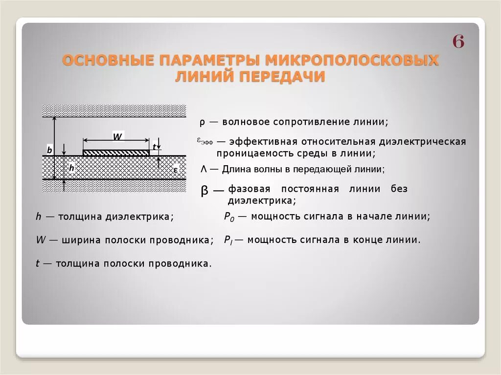 Первичные параметры линии. Ширина микрополосковой линии формула. микрополосковые линии передачи. параметры линии передачи. импеданс микрополосковой линии.