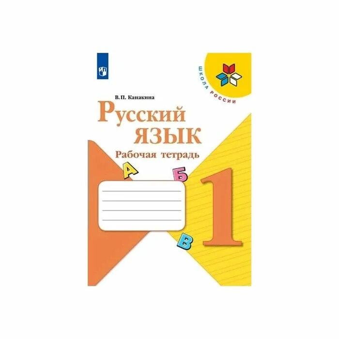 Русский раб тетр 1. Рабочая тетрадь по русскому языку 1 класс школа России. Канакина. Русский язык. 1 Класс. Рабочая тетрадь /УМК "школа России". Рабочая тетрадь по русскому языку 1 класс Канакина. Русский язык. Рабочая тетрадь. 1 Класс Канакина в.п..