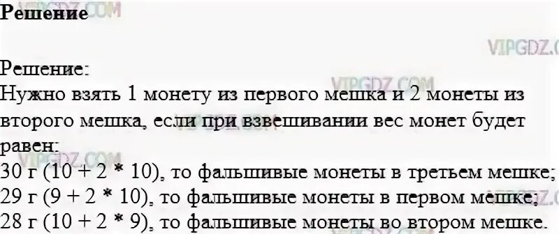 Имеется 10 мешков с монетами. Задача на взвешивание 10 мешков с монетами. 10 Мешков монет 1 с фальшивыми. В 9 мешках настоящие монеты.