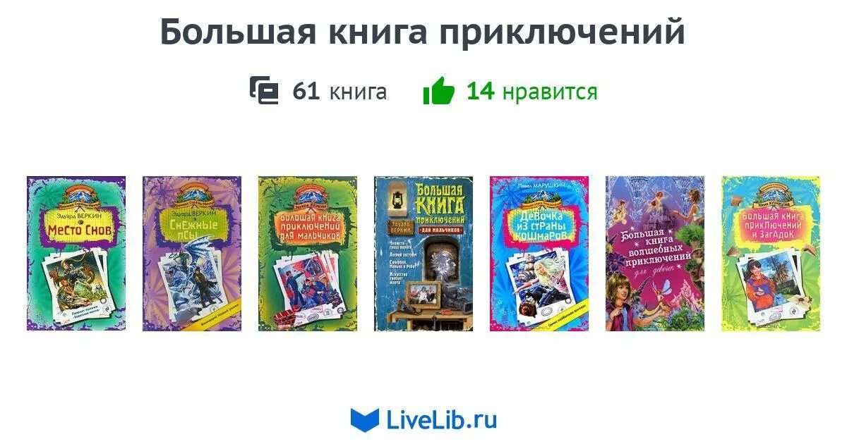 Моя книга приключений. Моя книга приключений