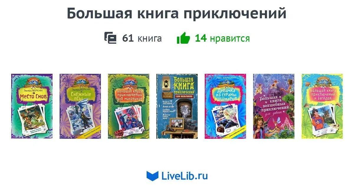 Книги приключения топ. Моя книга приключений.