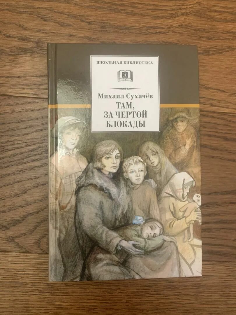 Дети блокады краткое. Сухачев дети блокады. Сухачев дети блокады иллюстрации к книгам.