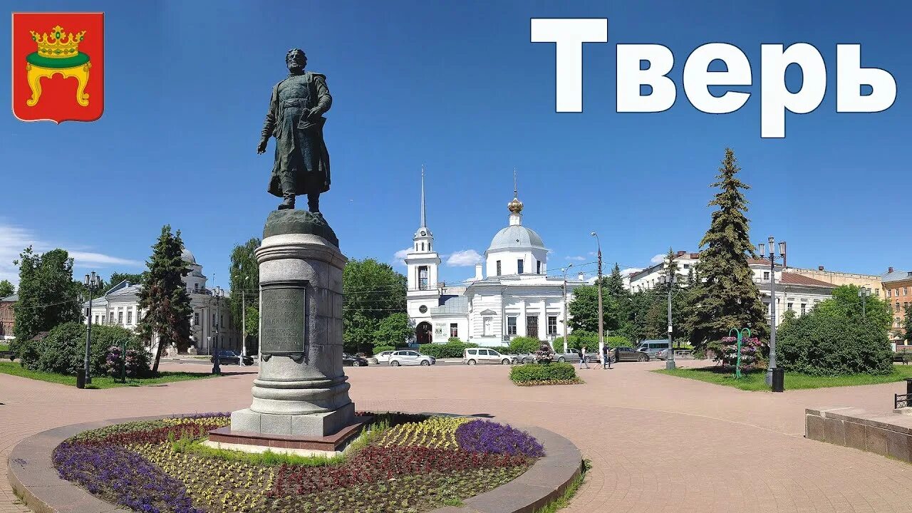 Путешествие по Твери. Тверь достопримечательности. Тверские достопримечательности. Тверь достопримечательности фото. Тверь видео купить