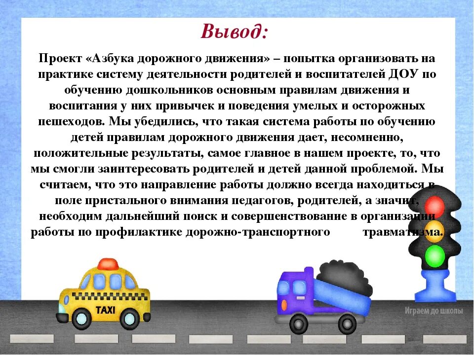 Презентация по ПДД В детском саду. Выводы по проекту дорожного движения. Проект о правилах дорожного движения. Безопасность дорожного движения вывод.