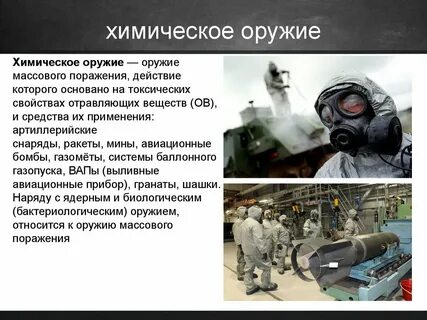 Современные виды химического оружия