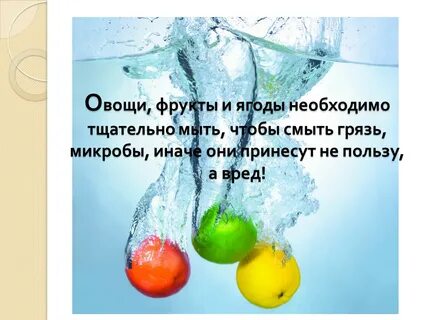 Зачем мыть фрукты