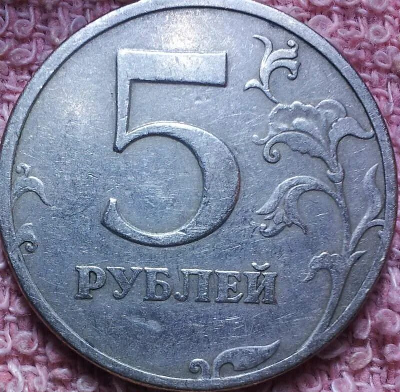 Продать монеты 5 рублей. 5 Р 1998. 5 Рублей 1998. 5 Рублей 2008 ММД. 5р 1980.