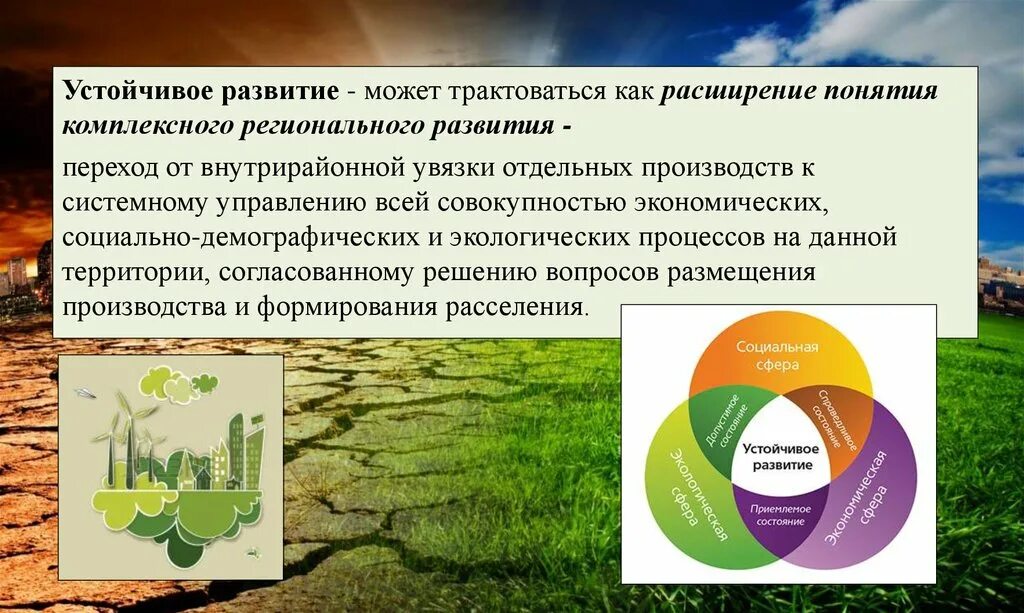 Задание устойчивое развитие. Устойчивое развитие. Концепция устойчивого развития экономика. Концепция устойчивого развития экология. Направления концепции устойчивого развития.