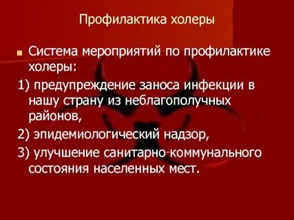 Меры профилактики холеры