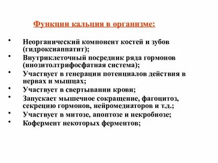 Физиологическая роль кальция