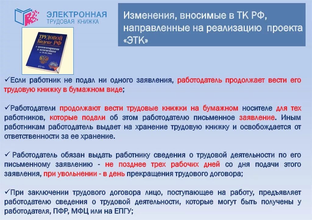 Были внесены изменения в основные. Переходи на электронную трудовую книжку. Изменения в трудовом законодательстве. Электронная Трудовая книжка форма. Памятка о переходе на электронные трудовые книжки.