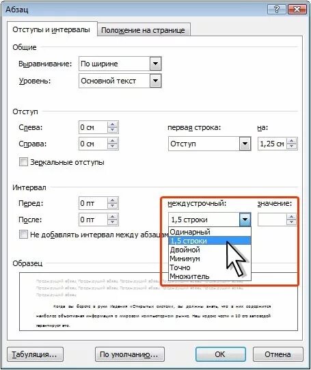 Как сделать между. Межстрочный интервал 1. Интервал междустрочный: полуторный (1. Интервалы сбоку в ворде. Междустрочный интервал в ворде 1.