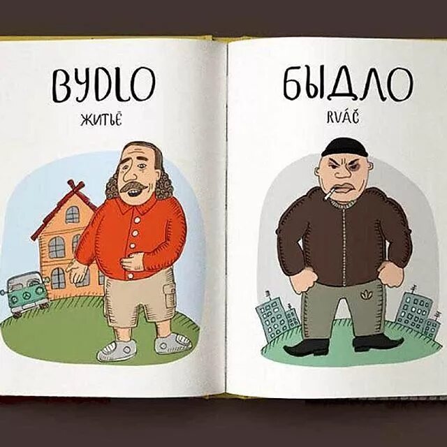 Быдло происхождение слова и значение. Быдло происхождение слова и значение