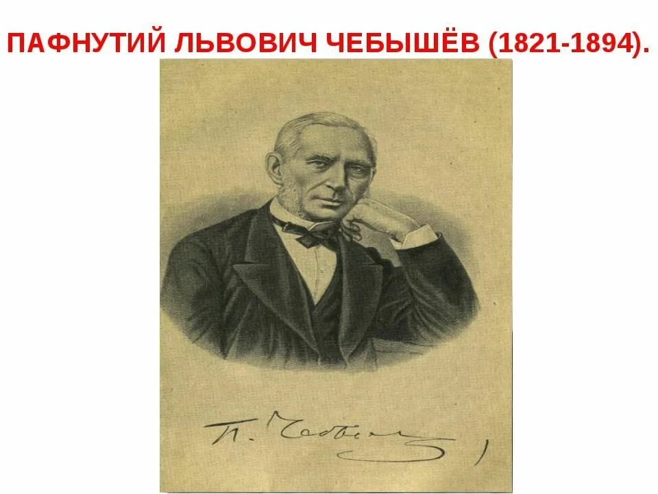 Пафнутий чебышев. П л чебышёв 1821 1894. пафнутий львович чебышев (1821-1894). чебышев математик. чебышев пафнутий львович биография.