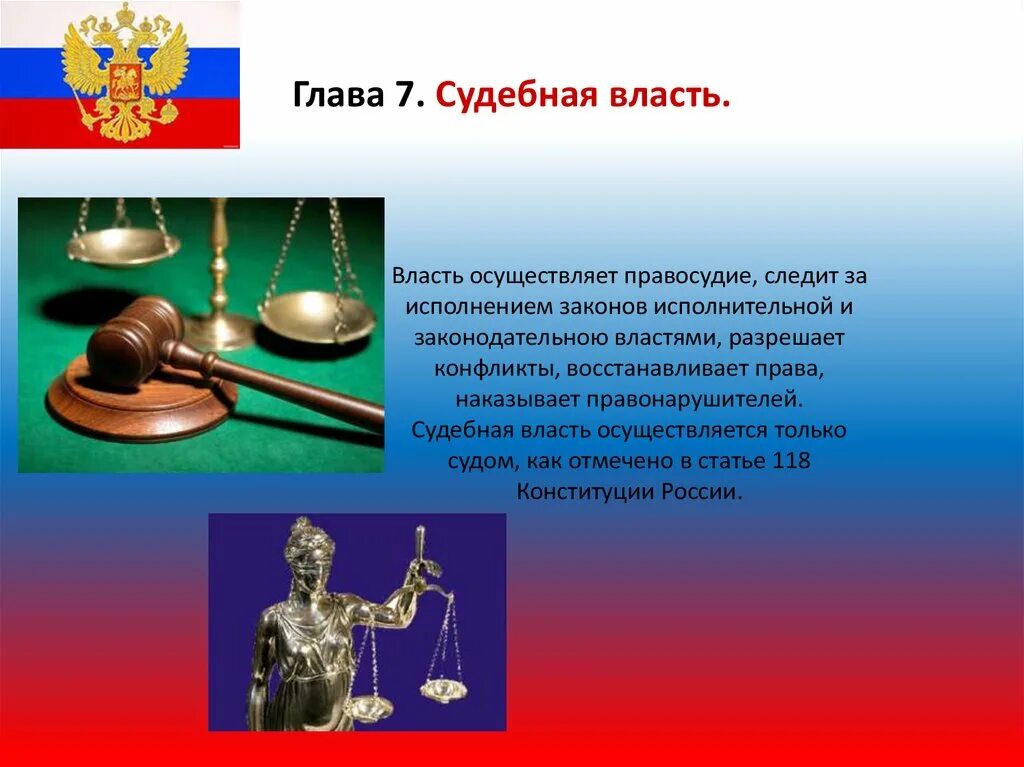 Суд это какой орган государственной власти. Судебная власть и правосудие. Символы судебной власти. Судебная власть в Российской Федерации. Судебная власть власть.