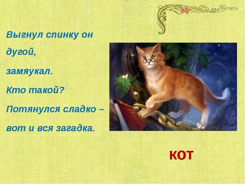 Загадки о котах. Загадка про кота. Загадка о коте. Загадки про котиков для детей. Загадки про котенка для 1 класса