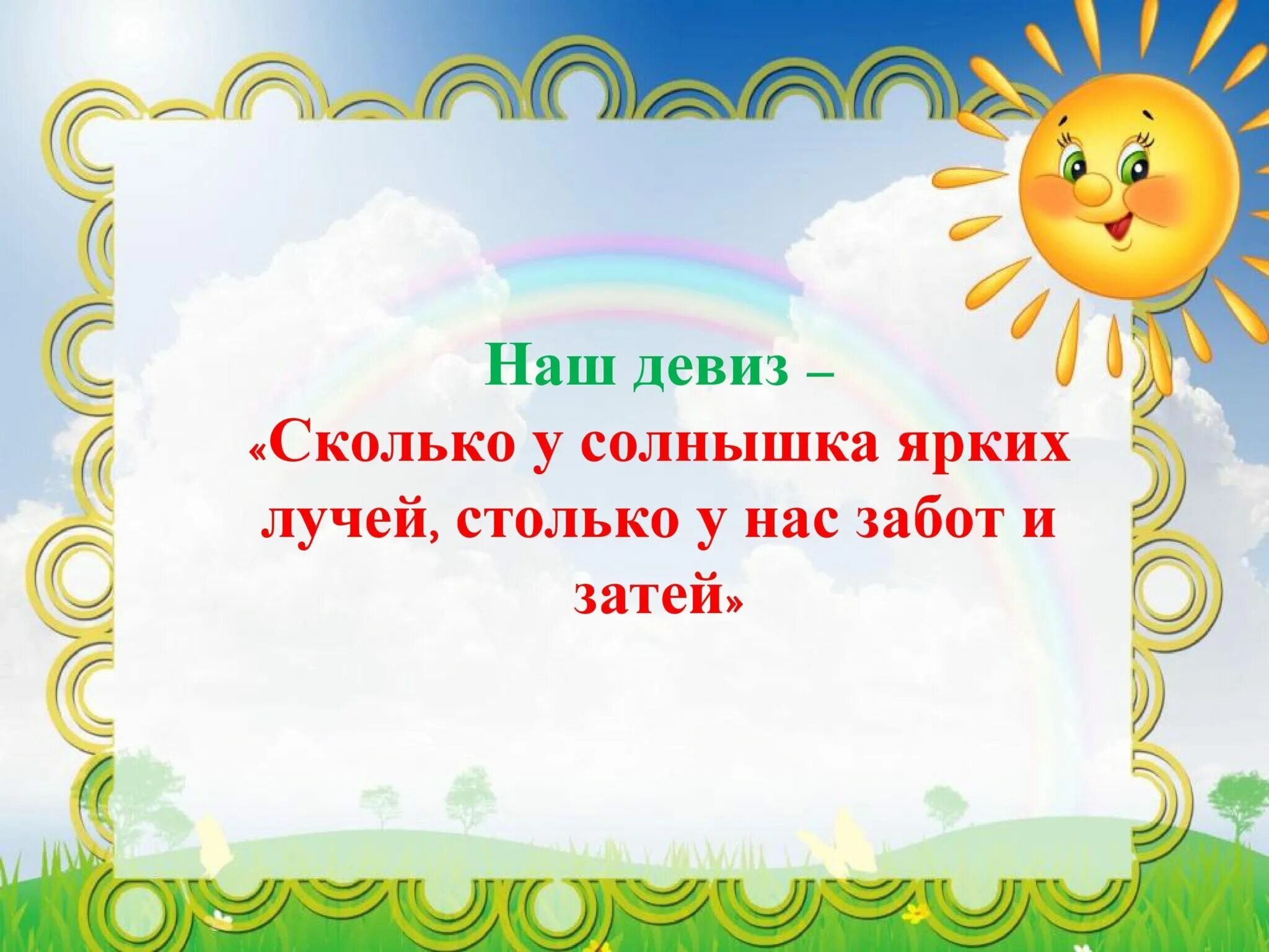 Девиз отряда солнышко. Девиз солнышко для детского сада. Девиз группы солнышко. Речевка для отряда солнышко.