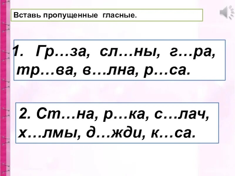 Слова с безударными слогами. Пропущенные гласные. Вставьте пропущенные гласные. Вставить пропущенные гласные. Вставь пропущенные гласные 1 ряда.