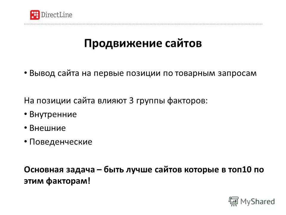 Продвижение сайта на первые позиции. Вывод о сайте. Директ лайн. Сайт на первые позиции