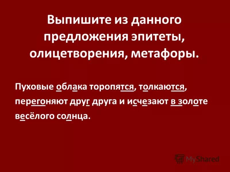 Выпишите из предложения эпитеты. Эпитет метафора олицетворение сравнение. Метафора примеры. Примеры эпитетов в литературе. Эпитеты предложения с эпитетами.