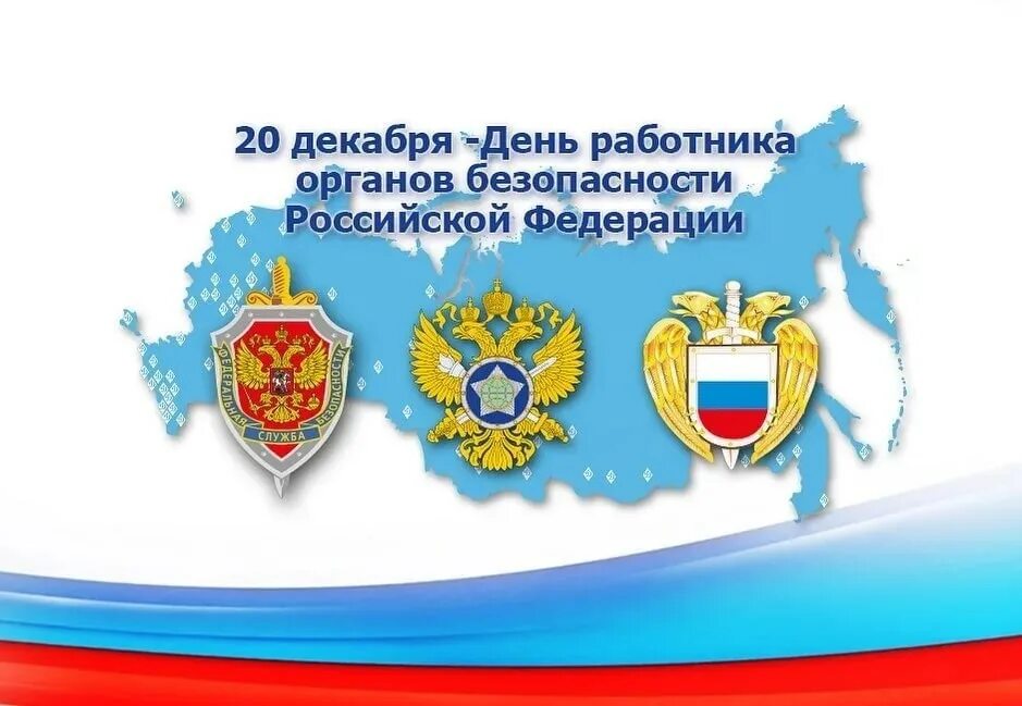 День работника органов безопасности Российской Федерации. С днем сотрудника органов безопасности. Деннт работника органов ьез. День работников органов безопасно. 20 декабря в рф