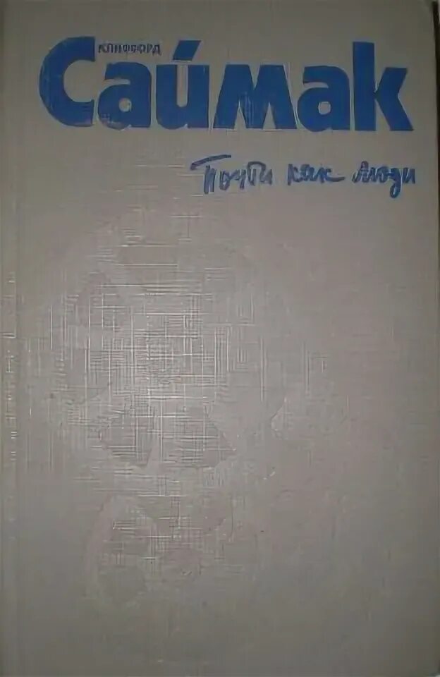 Почти как люди книга