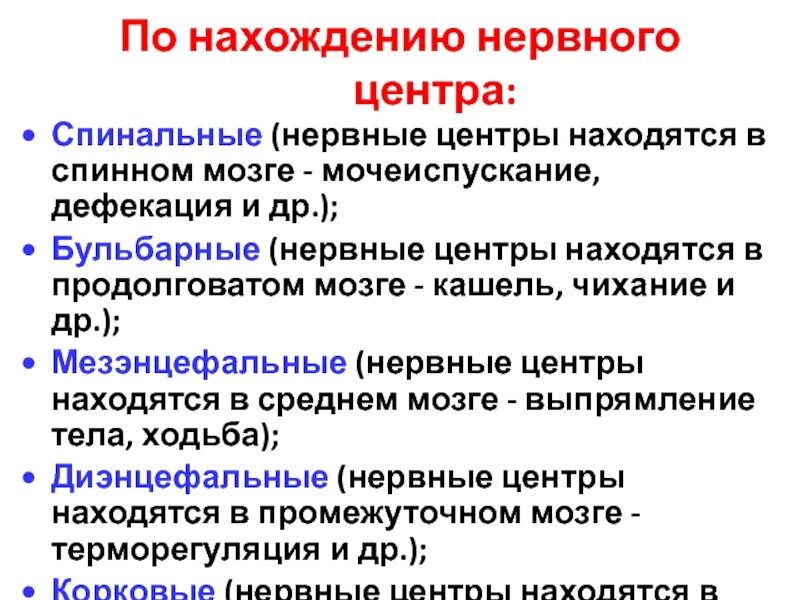 Классификация нервных центров. Локализация нервных центров. Бульбарные нервные центры. Нервный центр.