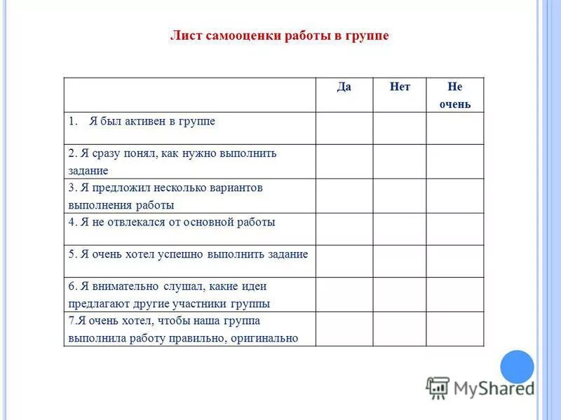 Листы самооценки по фгос. Лист самооценки в группе. Листы для самооценки в начальной школе. Лист самооценки работы в группе. Самооценка работы в группе.