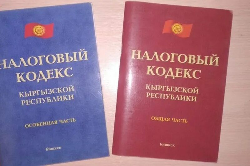 Нк рф ред. Налоговый кодекс. Кодекс Кыргызской Республики. Налоговый кодекс кр. Налоговый кодекс Кыргызстан.