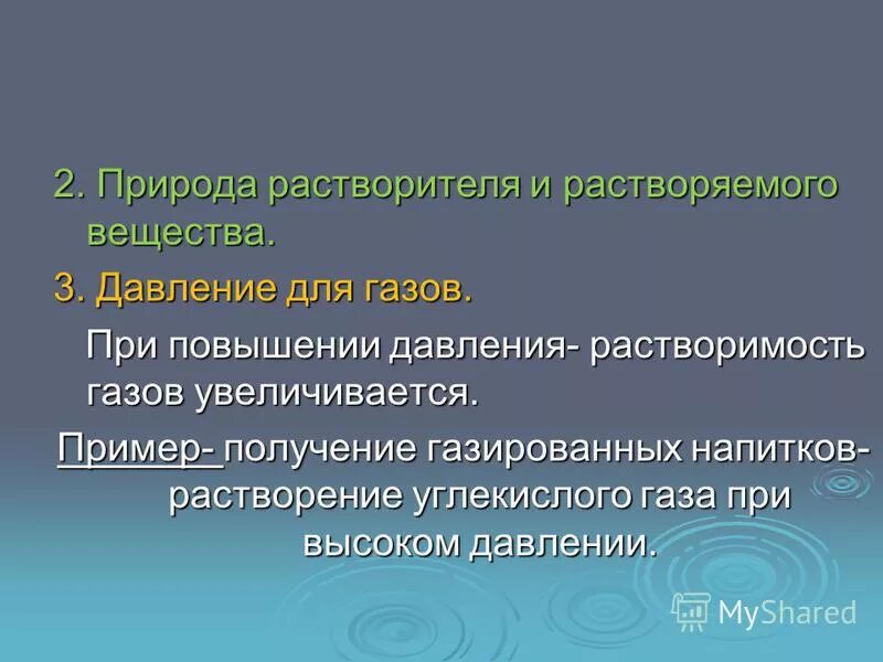 Зависимость растворимости твердых веществ от температуры. Влияние давления на растворимость. Растворимость газов при повышении давления. Растворимость газов при повышении давления. Растворимость веществ в зависимости от температуры.