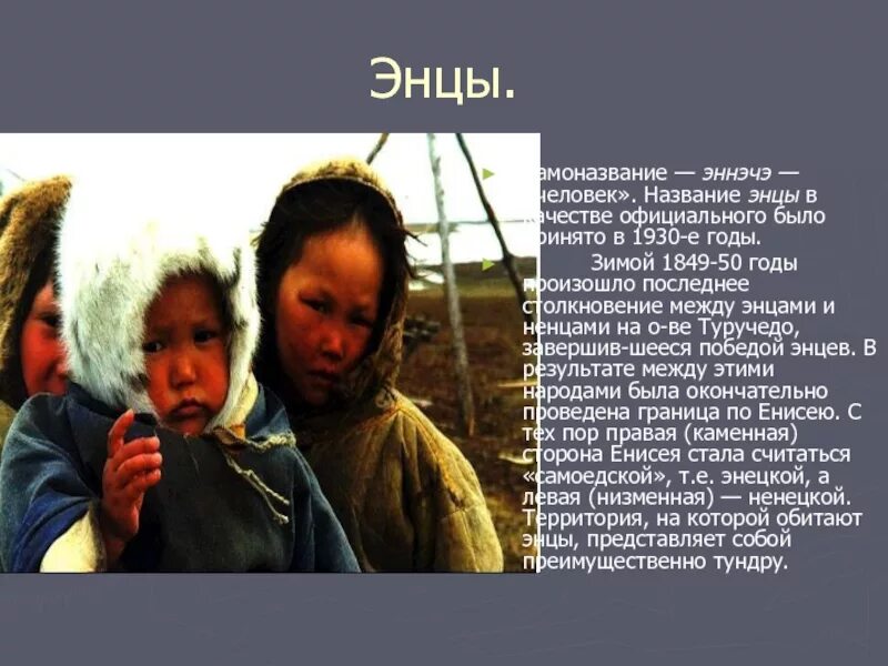 Доклад на тему эскимосы. Народ нганасаны презентация. Что означают самоназвания северных народов. Коренные народы сахалина нивхи. Народы севера презентация.
