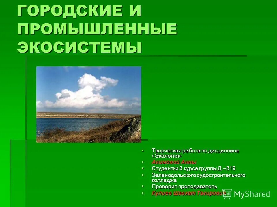 промышленные экосистемы. промышленные экосистемы. промышленные искусственные экосистемы. индустриальная экосистема. городские и промышленные экосистемы.