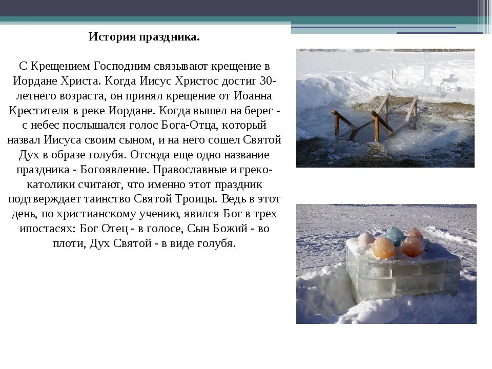 Даты 19 января. Рассказ о празднике "крещение Господне".. Рассказать о празднике крещение. Крещение Господне Истоки праздника. Крещение описание праздника.