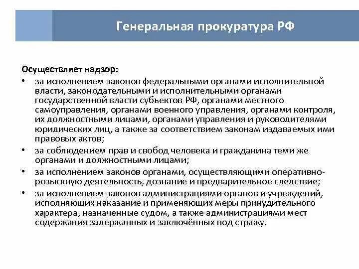 Организация исполнения в органах прокуратуры. Прокуратура РФ осуществляет. Органы прокуратуры осуществляют надзор за. Прокурор осуществляет надзор за исполнением законов. Прокуратура осуществляет надзор за исполнением законов органами.