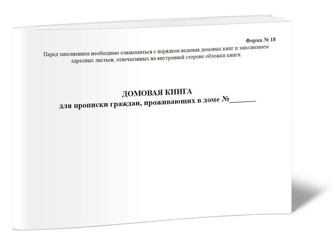 Как выглядит домовая книга на частный дом Агрызский муниципальный район