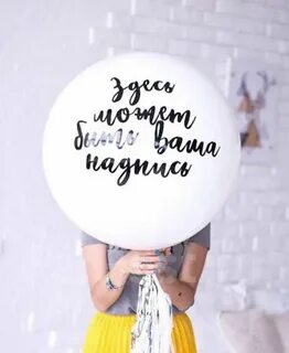 Воздушный шар с надписью