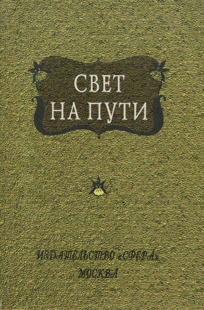 Книга света том 2. Свет на пути книга. Книга Коллинз "свет на пути.. Путь к свету книга. Книга свет.