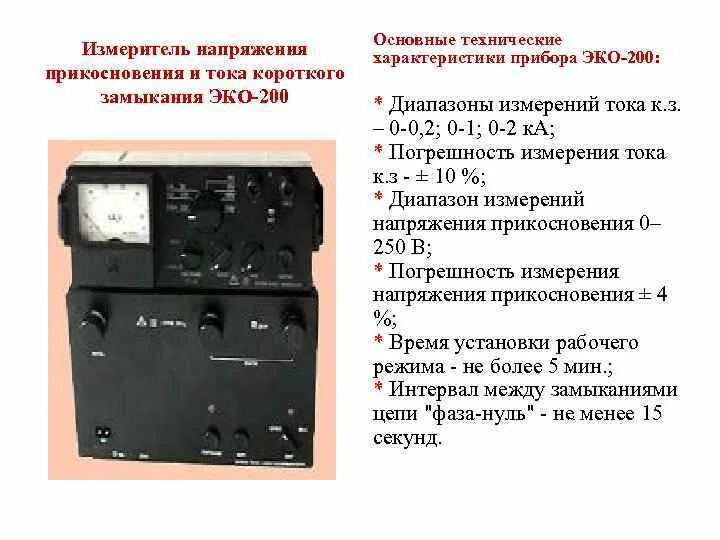 Какое значение напряжения должно применяться для испытания. Измеритель напряжения прикосновения и тока короткого замыкания. измеритель напряжения и тока короткого замыкания mrp-120. щ41160 измеритель тока короткого замыкания. датчик тока короткого замыкания.
