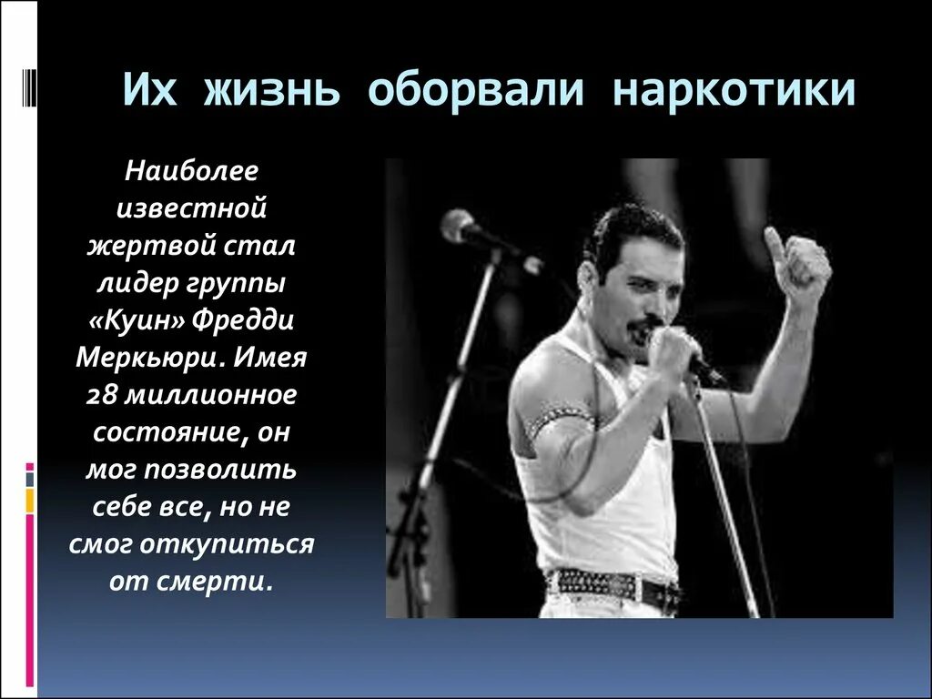 Спид певец. Фредди Меркьюри наркотики. Лидер группы куин. Знаменитости погибшие от наркотиков. Фредди Меркьюри рок музыканты.