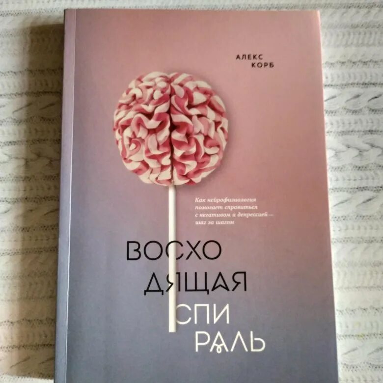 Книга восходящая спираль. Книга восходящая спираль. Корб восходящая спираль. Спираль книга. Книга вверх по восходящей спирали.