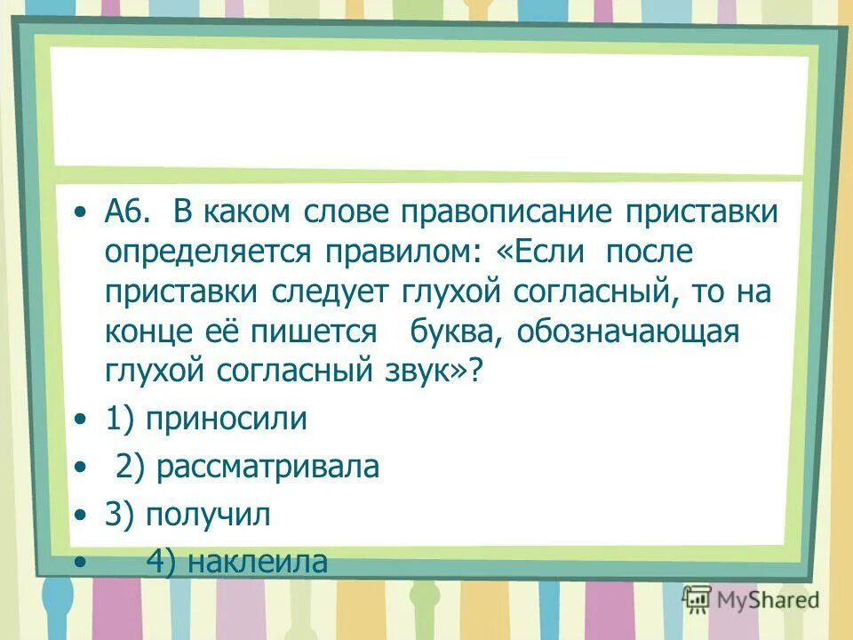как пишется слово добытчик. если после приставки следует буква обозначающая. если после приставки следует буква обозначающая. если после приставки следует буква обозначающая. на конце приставки перед буквой, обозначающей звонкий согласный звук.
