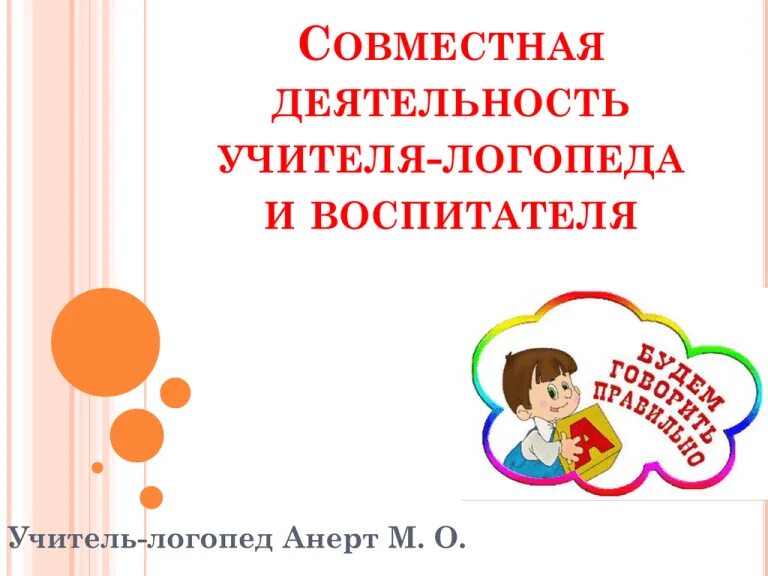 Тетрадь логопеда и воспитателя. Взаимодействие логопеда и воспитателя. взаимосвязь логопеда и воспитателя. сотрудничество логопеда и воспитателя. формы взаимодействия логопеда и воспитателя.