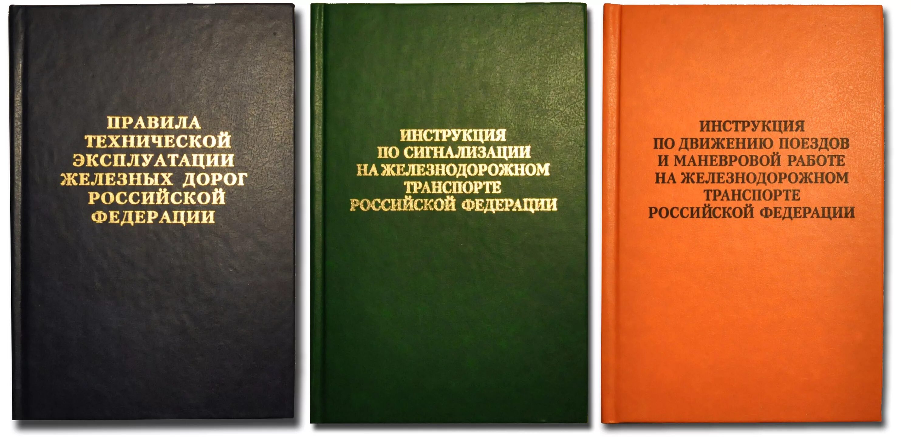 1070 правила технической. ПТЭ И инструкции на ж.д транспорте. Книжки ПТЭ ИДП ИСИ. Инструкцию по сигнализации на железных дорогах РФ. ПТЭ ЖД сигнализация.