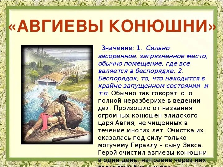 Авгиевы конюшни. Фразеологизм Авгеева конюшня. Авгтевы КОНЮШНИЗНАЧЕНИЕ. Крылатые выражения связанные с мифологией. Происхождение выражения прикоснуться к земле