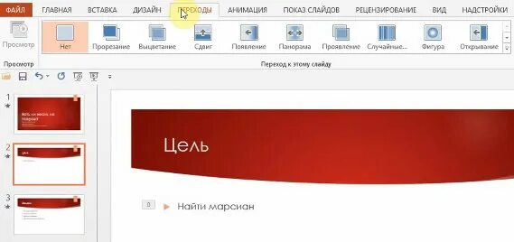 Как сделать переход в powerpoint. Переходы слайдов в powerpoint 2013. как сделать плавный переход в презентации. в powerpoint переходы шторки.