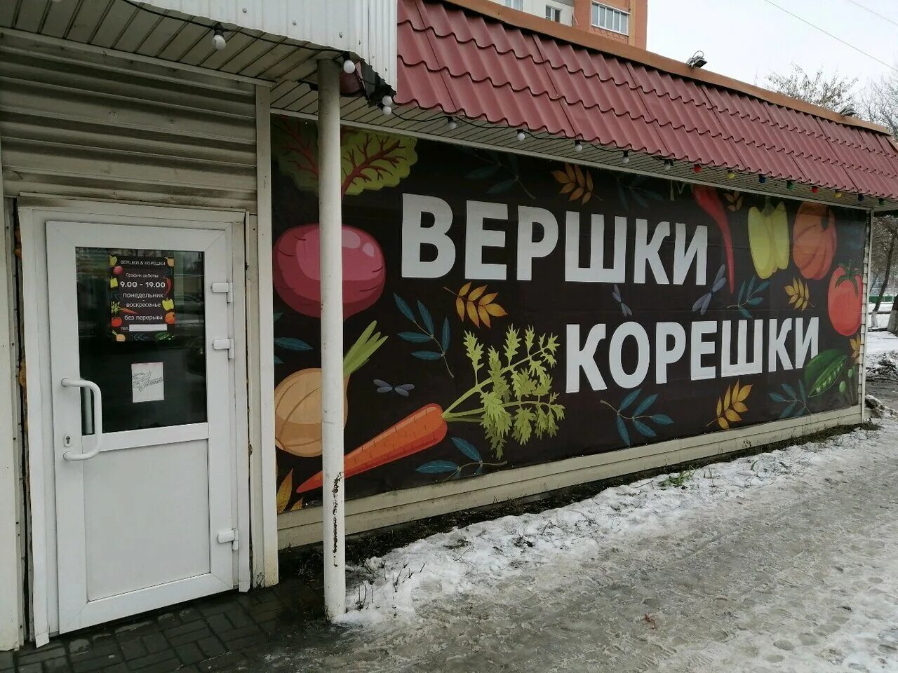 Вершки и корешки магазин. Магазин вершки и корешки в новосибирске. Вершки корешки магазин. Вершки корешки магазин. Вершки корешки магазин.