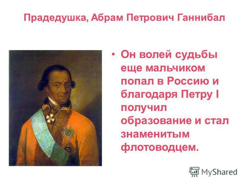 Ибрагим петрович ганнибал. Абрам петрович ганнибал арап петра великого. Ибрагим ганнибал (прадед а. Абрам (ибрагим) петрович ганнибал. Дед пушкина абрам петрович ганнибал.