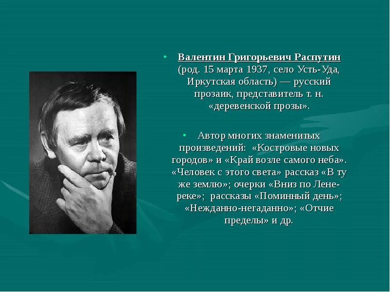 Знаменитые люди амурской области. Распутин Иркутск писатель.